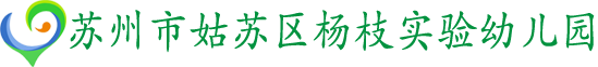 苏州市杨枝小学校附属幼儿园